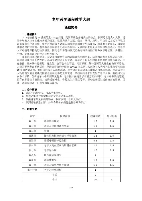 老年医学课程教学大纲