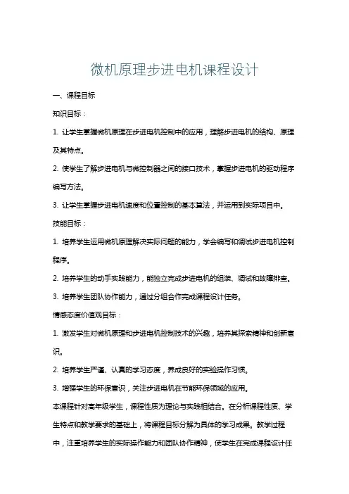 微机原理步进电机课程设计