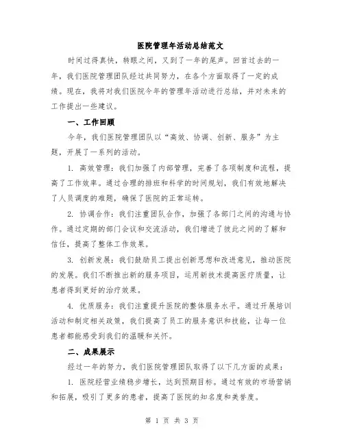 医院管理年活动总结范文