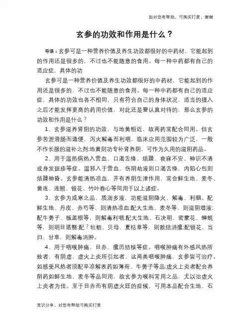 玄参的功效和作用是什么？