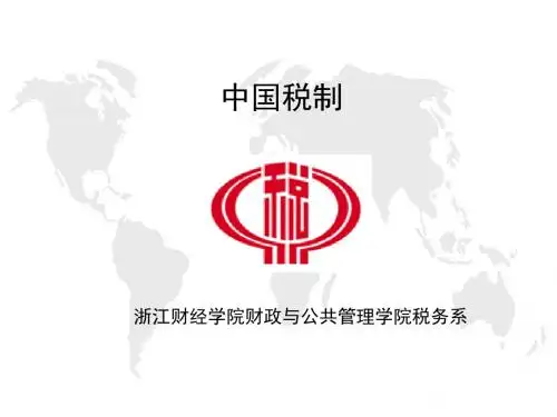 税收基本知识(PPT 54页)