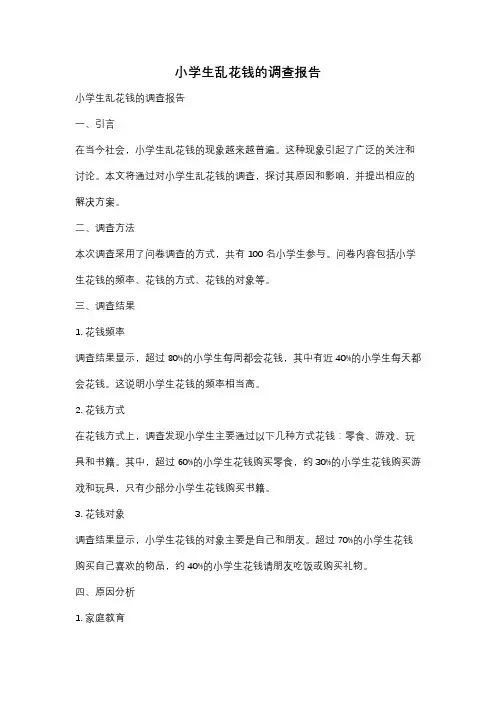 小学生乱花钱的调查报告