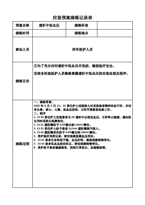医院透析室应急预案演练记录表