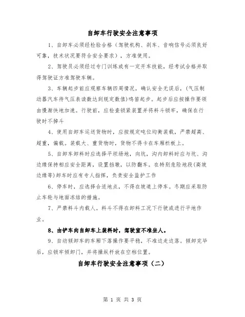 自卸车行驶安全注意事项(二篇)