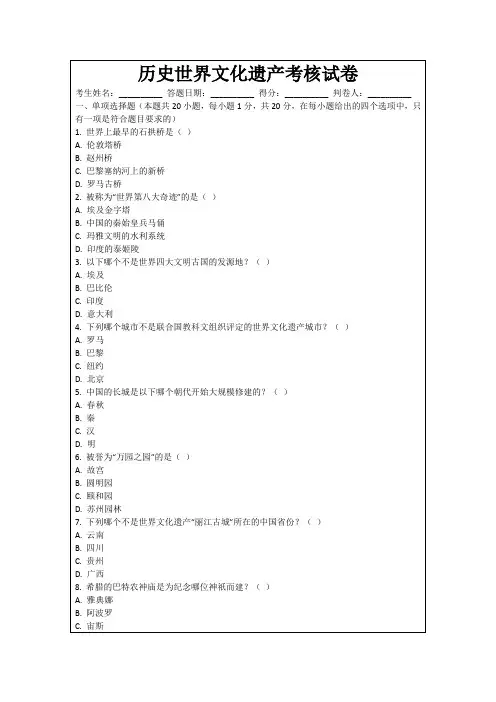 历史世界文化遗产考核试卷