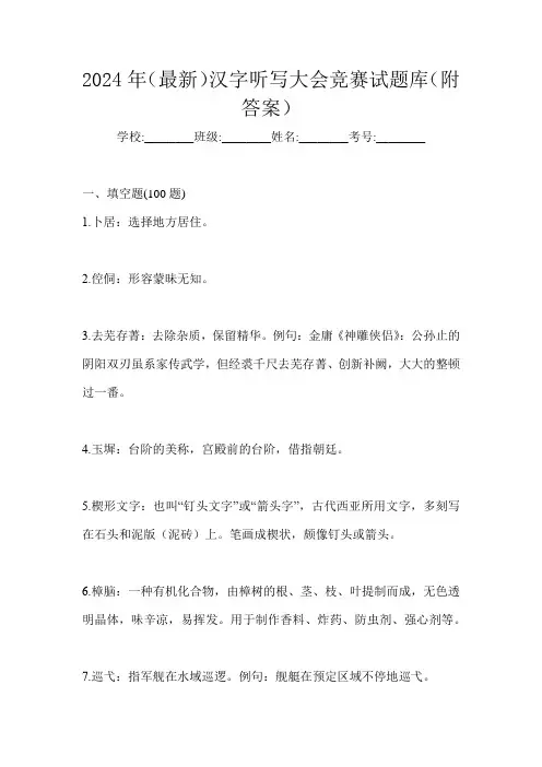 2024年(最新)汉字听写大会竞赛试题库(附答案)