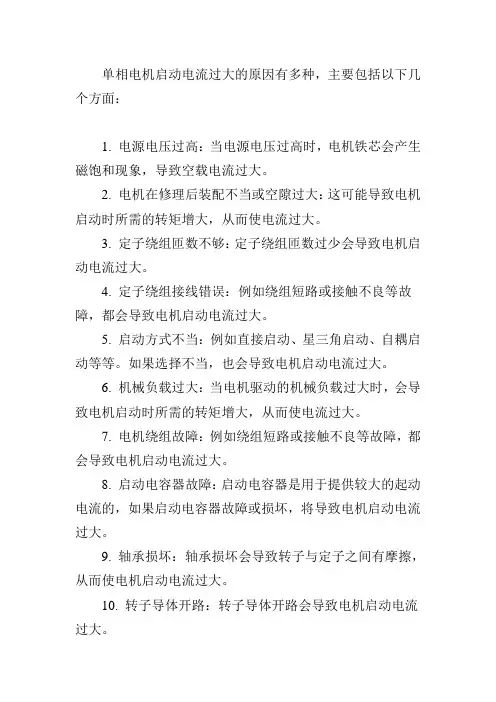 单相电机启动电流过大的原因