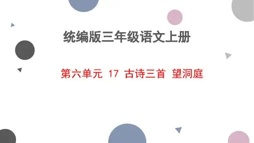 17.古诗三首《望洞庭》课件(共22张PPT).ppt
