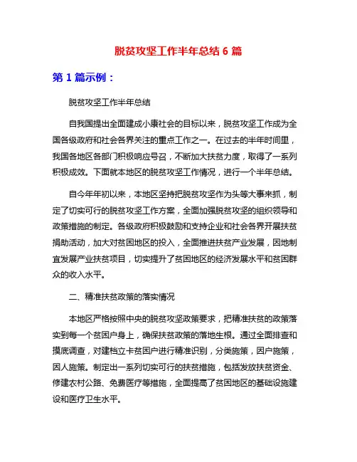 脱贫攻坚工作半年总结6篇