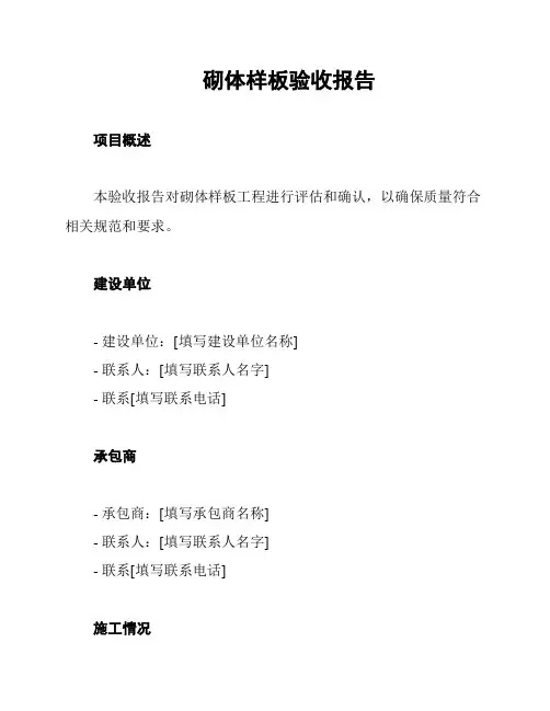 砌体样板验收报告