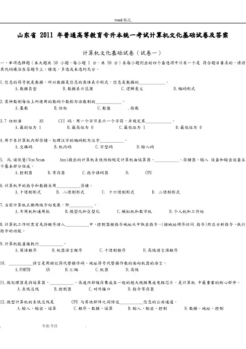 山东省_2011_年普通高等教育专升本统一考试计算机文化基础试卷_答案