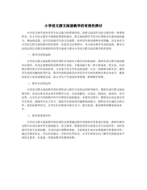 小学语文群文阅读教学的有效性探讨