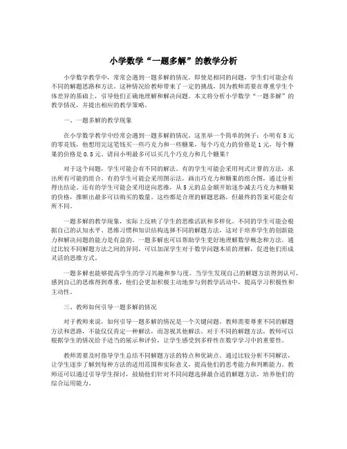 小学数学“一题多解”的教学分析