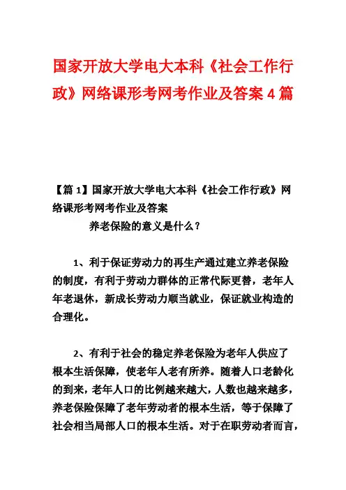 国家开放大学电大本科《社会工作行政》网络课形考网考作业及答案4篇