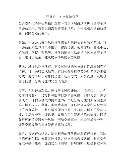 开展公共安全风险评估