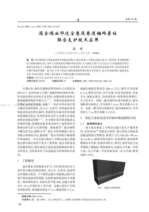 通合煤业邻近空巷段巷道锚网索柱联合支护技术应用