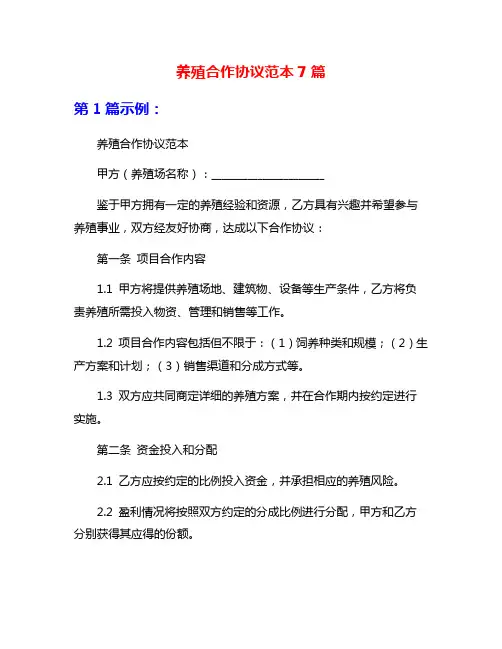养殖合作协议范本7篇