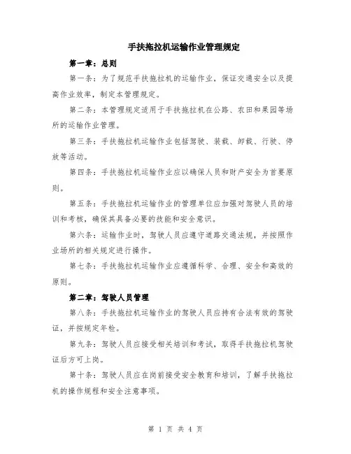 手扶拖拉机运输作业管理规定