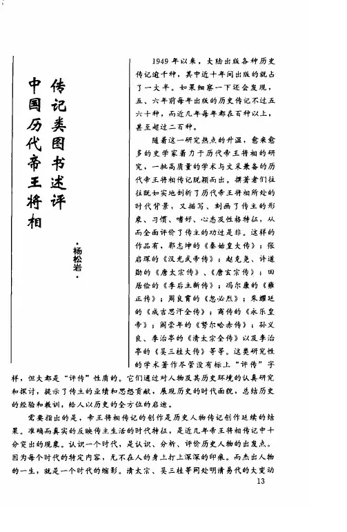中国历代帝王将相传记类图书述评