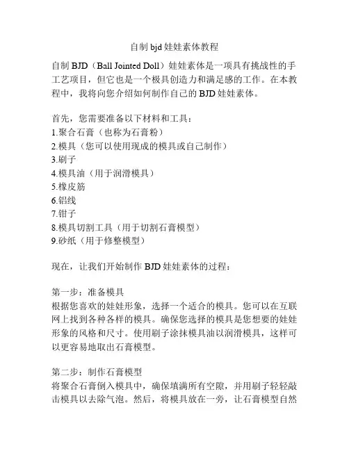 自制bjd娃娃素体教程