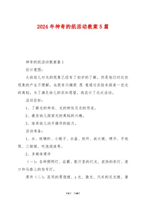 2024年神奇的纸活动教案5篇