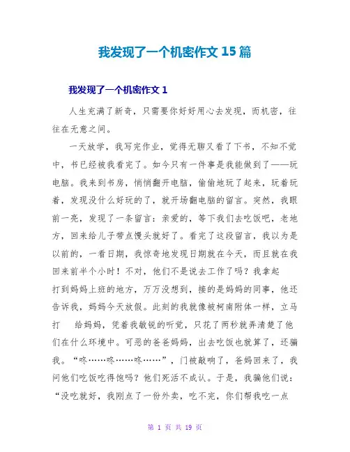 我发现了一个秘密作文15篇