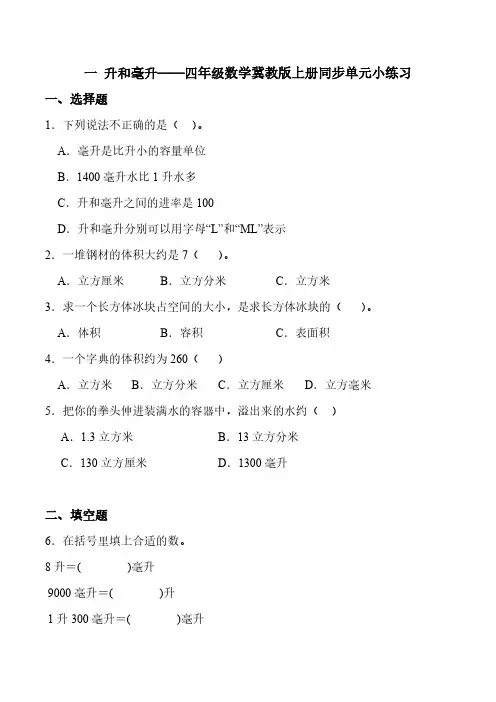 2024-2025学年冀教版(2024)数学四年级上册一 升和毫升 单元检测(含解析)