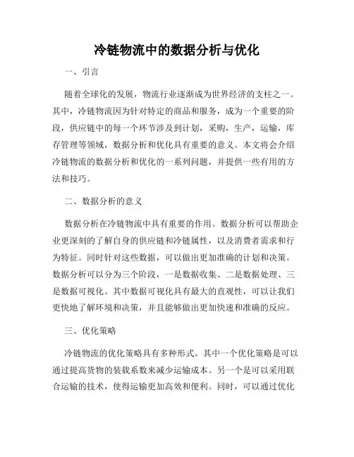 冷链物流中的数据分析与优化