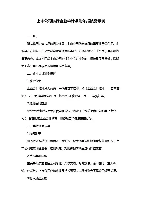 上市公司执行企业会计准则年报披露示例