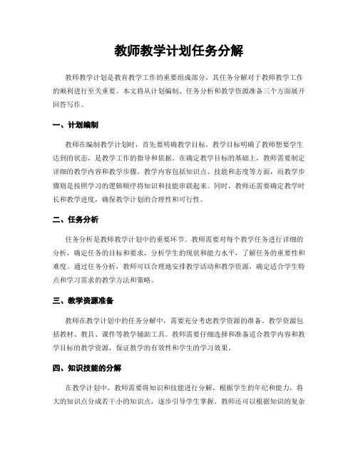 教师教学计划任务分解
