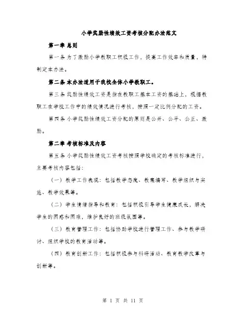 小学奖励性绩效工资考核分配办法范文（三篇）