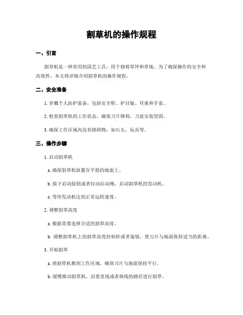 割草机的操作规程
