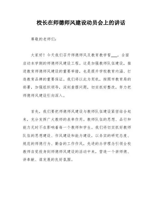 校长在师德师风建设动员会上的讲话