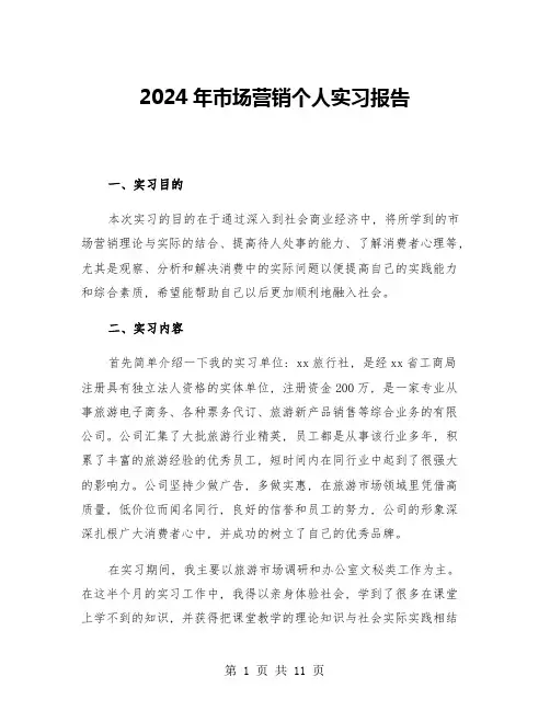 2024年市场营销个人实习报告(三篇)
