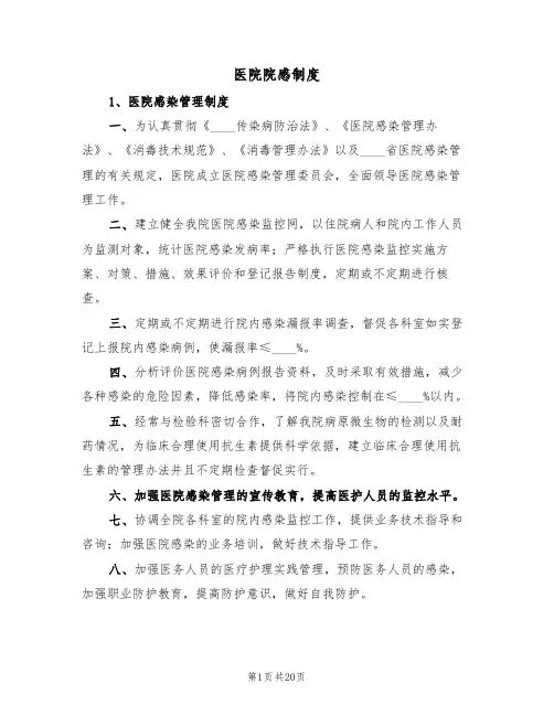 医院院感制度（5篇）