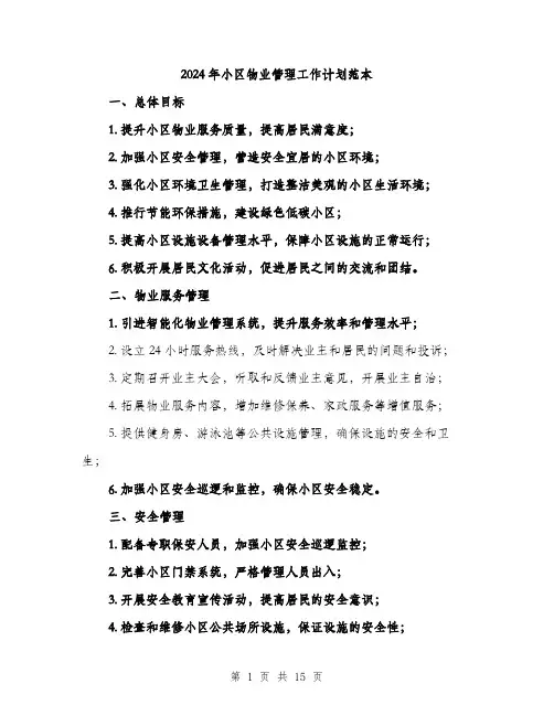 2024年小区物业管理工作计划范本(5篇)