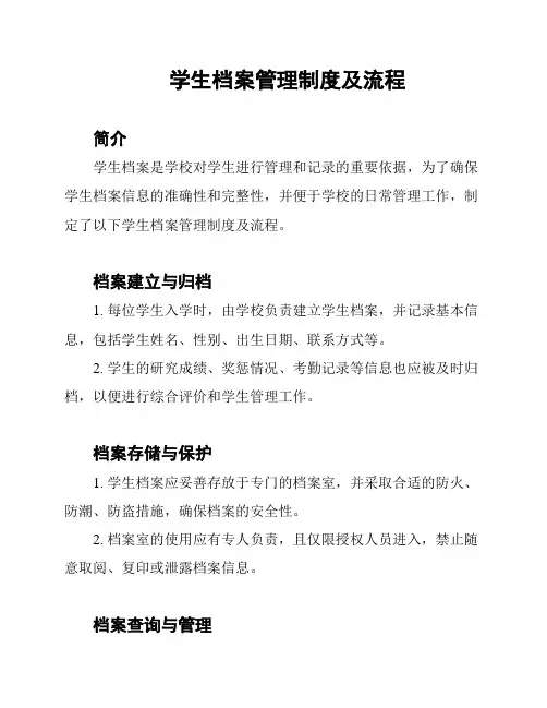学生档案管理制度及流程