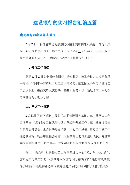 建设银行的实习报告汇编五篇