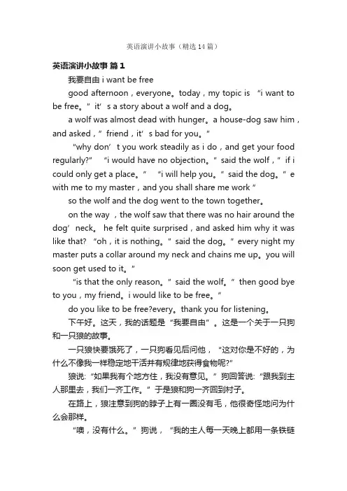 英语演讲小故事（精选14篇）