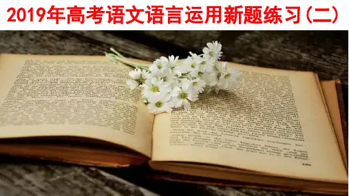 2019年高考语文语言运用新题练习(二)【刘希国】