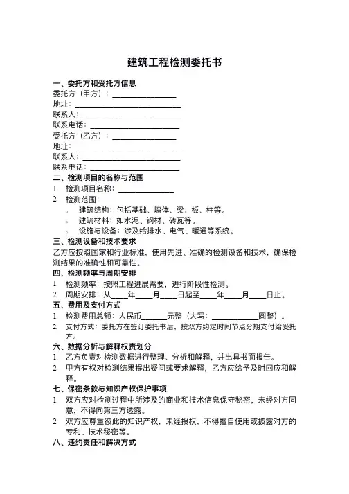 建筑工程检测委托书