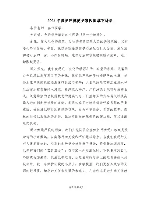 2024年保护环境爱护家园国旗下讲话（3篇）