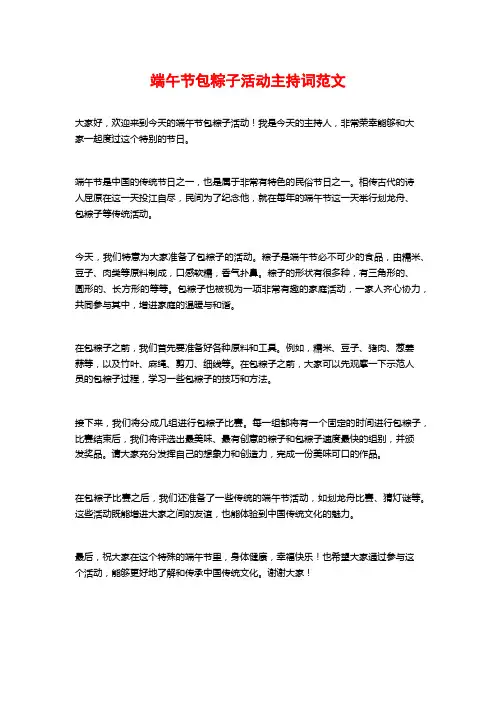 端午节包粽子活动主持词范文