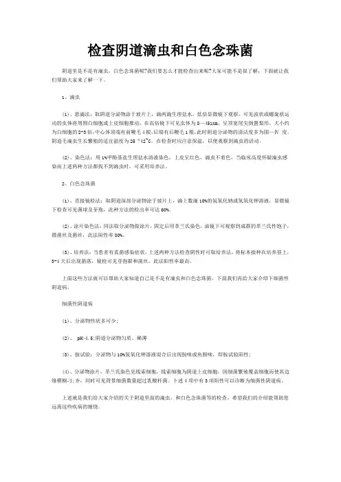 检查阴道滴虫和白色念珠菌
