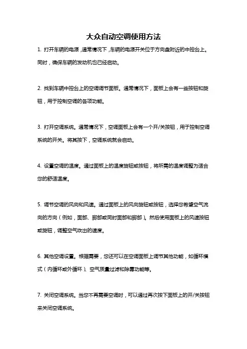 大众自动空调使用方法