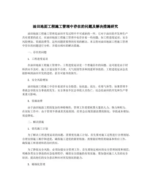 油田地面工程施工管理中存在的问题及解决措施研究