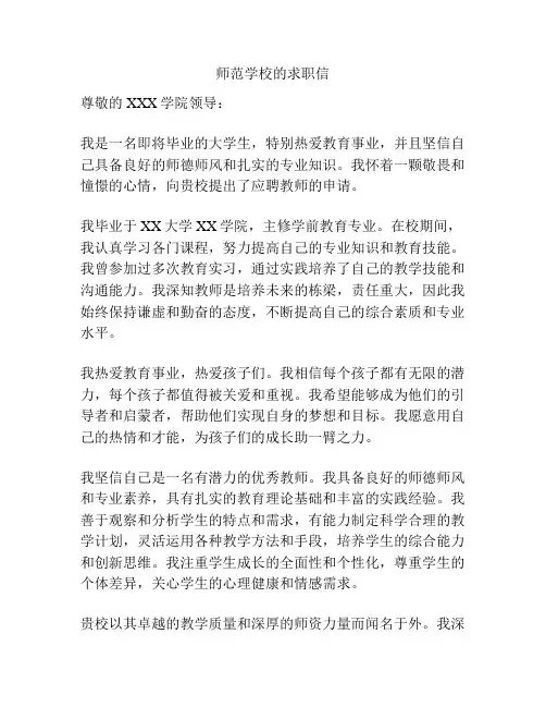 师范学校的求职信