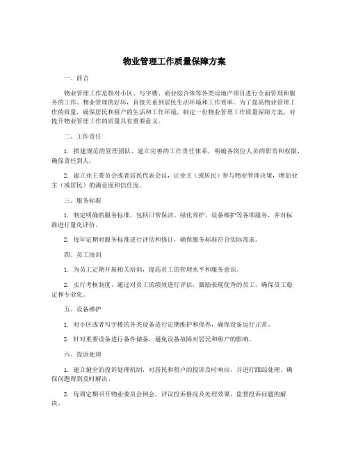 物业管理工作质量保障方案