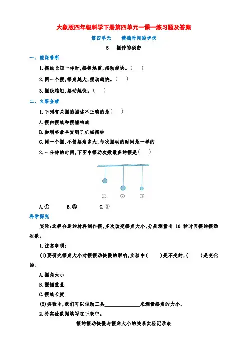 大象版四年级科学下册第四单元5.《摆钟的秘密》一课一练习题及答案