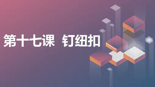 第十七课钉纽扣(课件)吉美版三年级上册综合实践活动